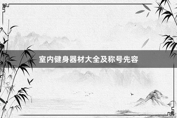 室内健身器材大全及称号先容