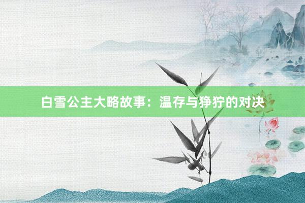 白雪公主大略故事:温存与狰狞的对决